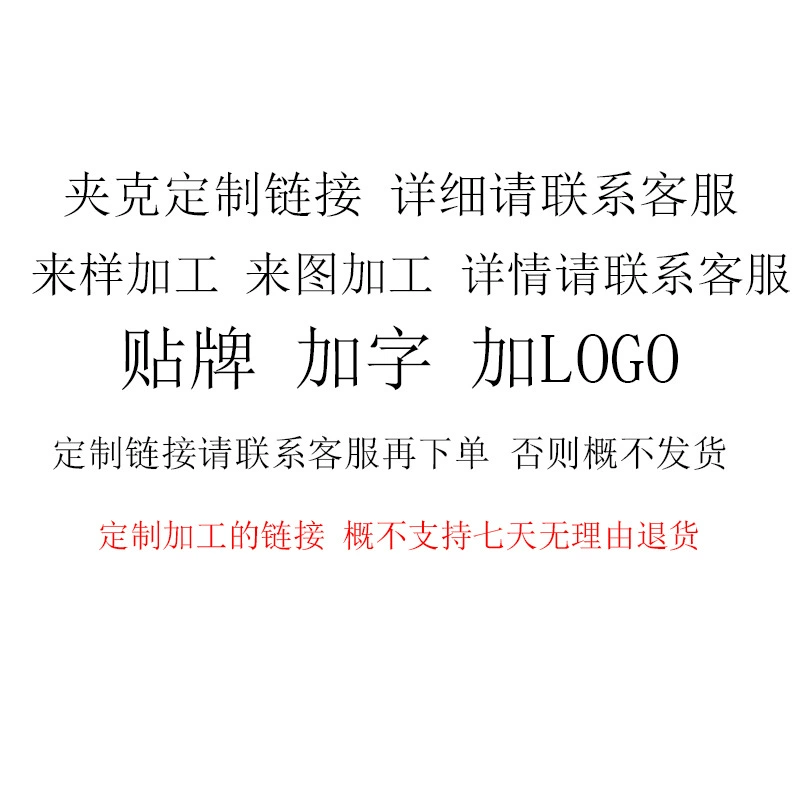 (Ссылка на настройку куртки) Обработка образцов, обработка чертежей, OEM, ЛОГОТИП и текст