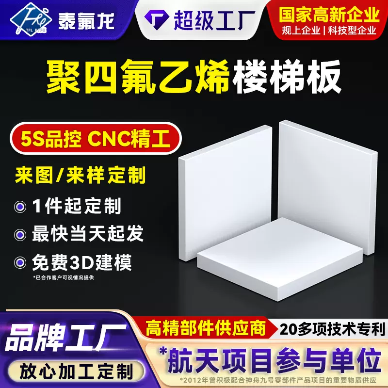 聚四氟乙烯楼梯板耐高温腐蚀PTFE板机械零件基材特氟龙四氟塑料板