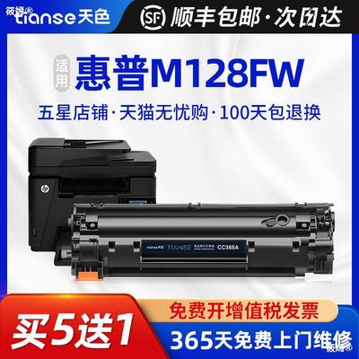 天色适用hp388a硒鼓m1136 M128FN墨盒m128fw fp 1216 1213 1108