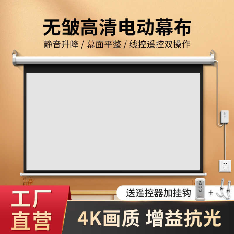 电动投影幕布自动升降家用遥控高清增益抗光式客厅卧室投影布幕布