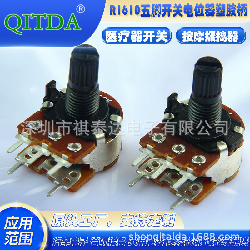 厂家R1610S塑胶柄套五脚开关电位器音调光旋转电位器电阻器医疗器