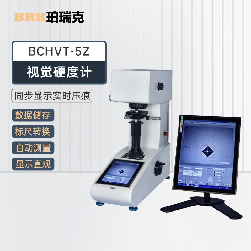 珀瑞克BCHVT系列集成智能化视觉硬度计钢铁微观组织渗碳玻璃硬度