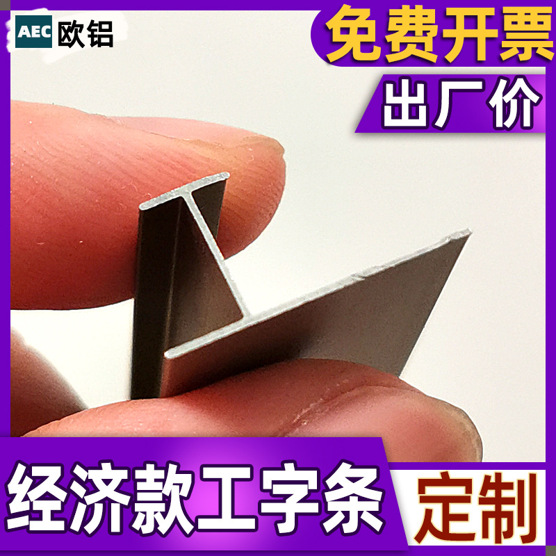 定制木饰面工字条铝合金收边条装饰线条阳角条碳晶板护墙板收口条
