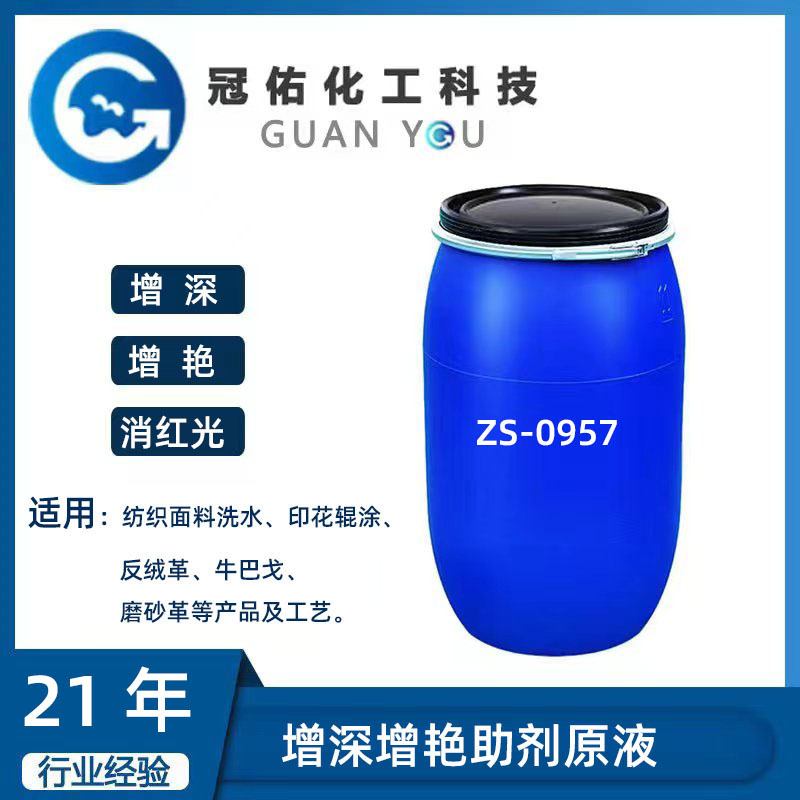 增深增艳助剂原液ZS-0957
