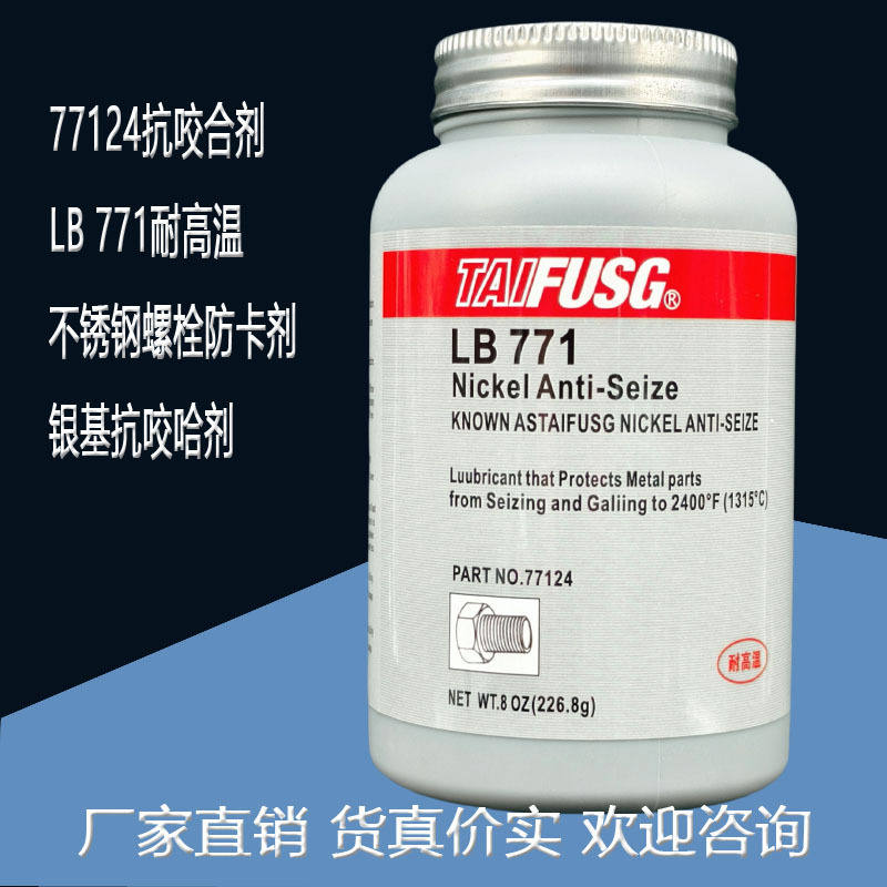 77124镍基抗咬合剂 LB771抗咬合剂深圳富升乐泰LB771胶水有限公司
