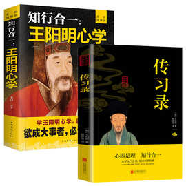 全2册王阳明心学知行合一传习录全集正版心学的智慧原文注释译文