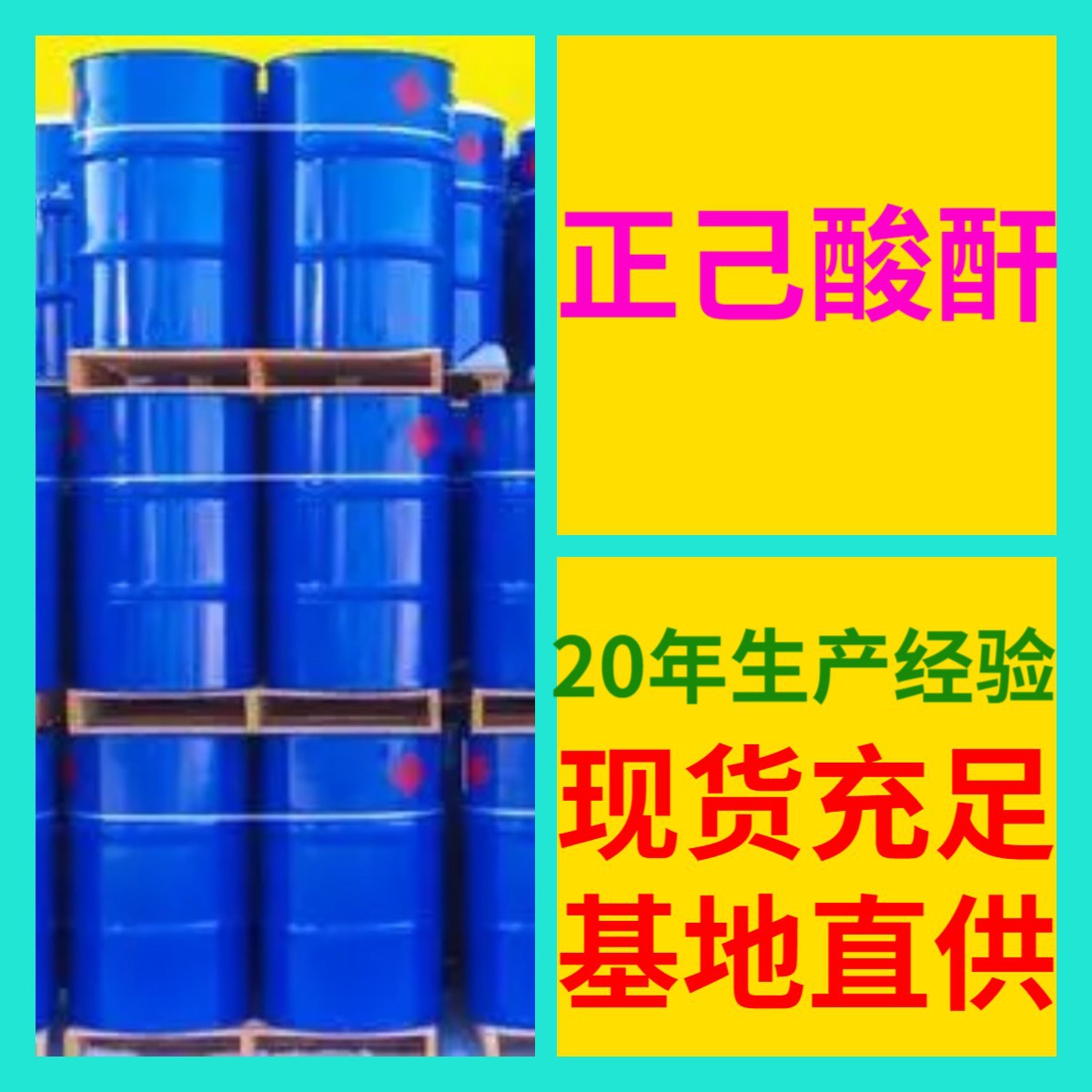 正己酸酐 己酸酐 源头工厂工业级客户至上满意的服务量大优惠山东