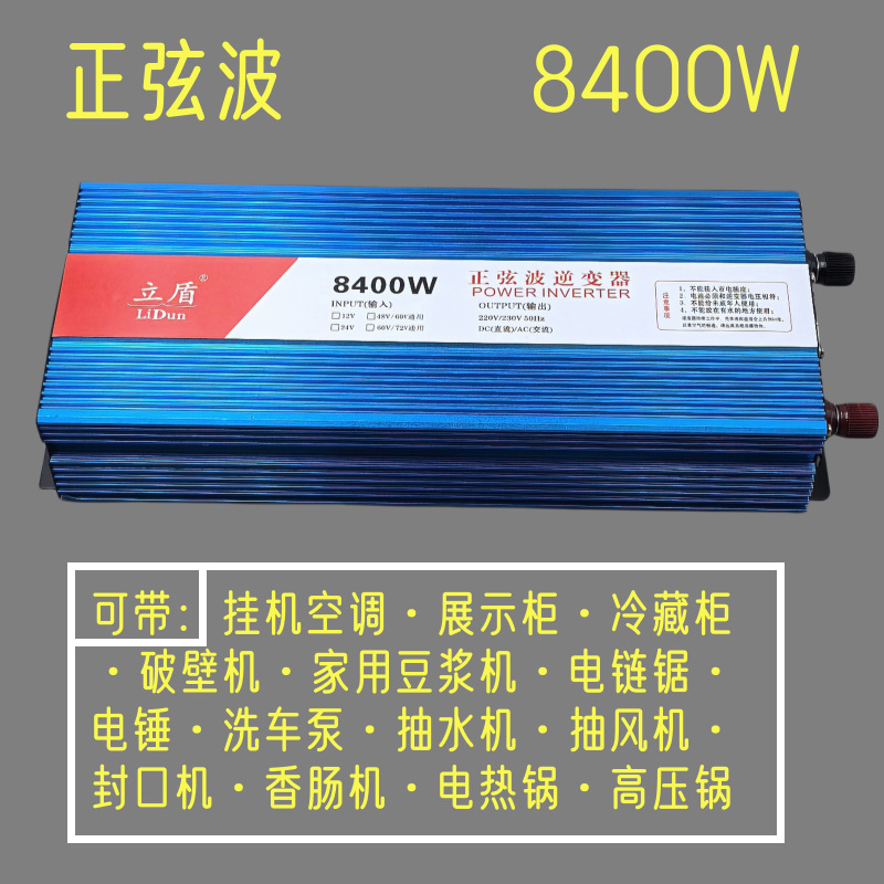 立盾8400W逆变器24V大货车带220V电饭锅烧水壶60V72V电三轮带冰柜
