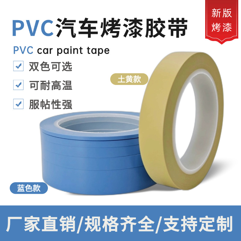 PVC汽车喷漆胶带装修烤漆保护膜分色遮蔽土黄色自粘薄膜耐温无残