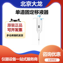 北京大龙MicroPette实验室手动12道可调移液器移液枪0.5-10μl