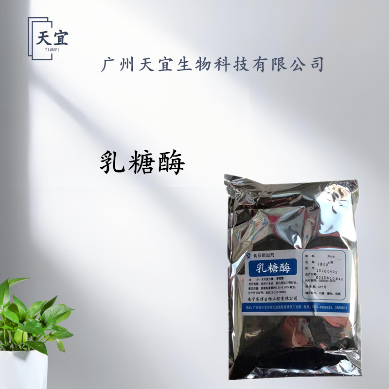 供应食品级乳糖酶β-半乳糖苷酶 各种酶制剂  欢迎购买