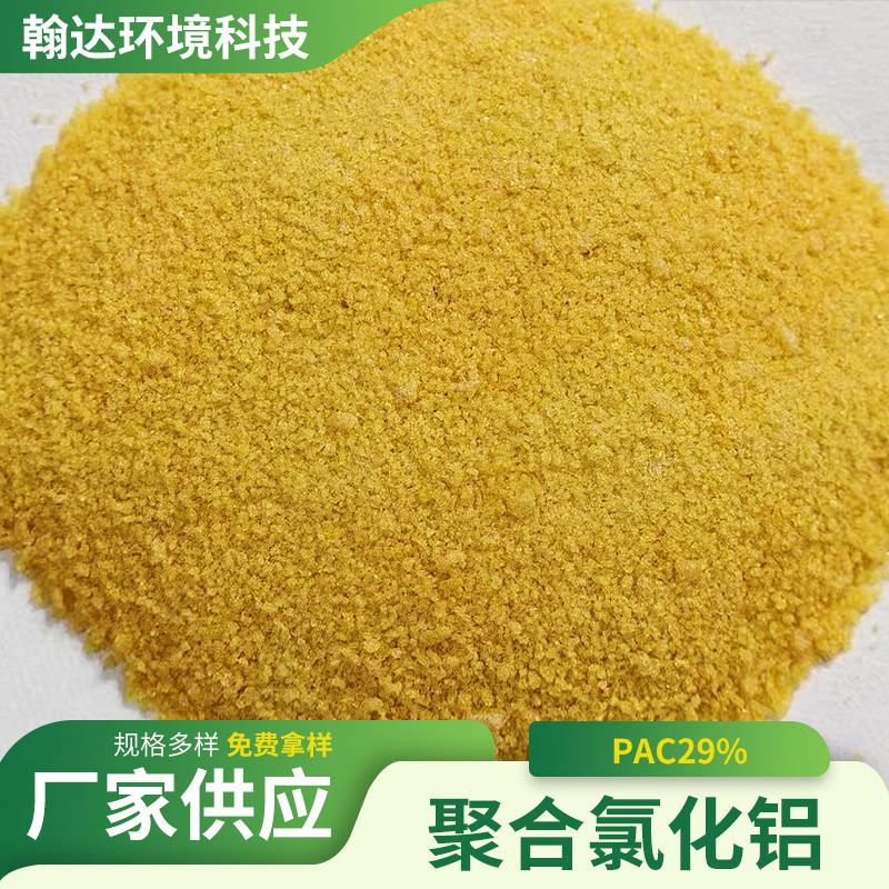 现货工业聚合氯化铝PAC29污水处理剂厂家饮用水絮凝剂PAM净水剂