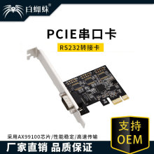 白蜘蛛 PCIEASIX/AX99100单串口扩展卡PCIE转9针打印机接口串口卡