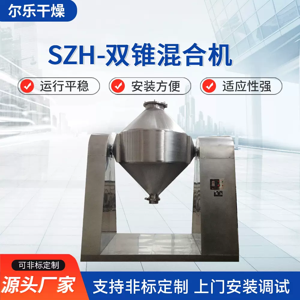 SZH-双锥混合机 实验室小型干粉金属颗粒粉末粉体搅拌机混合设备