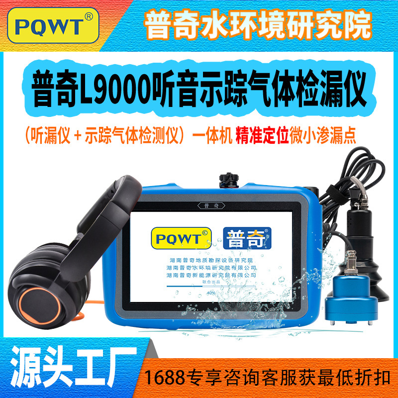 PQWT普奇L9000管道测漏仪消防地暖自来水管听音示踪气体测漏水仪