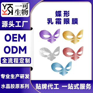 蝶形乳霜眼膜贴紧致淡纹黑眼圈OEM工厂代加工ODM跨境出口贴牌定制