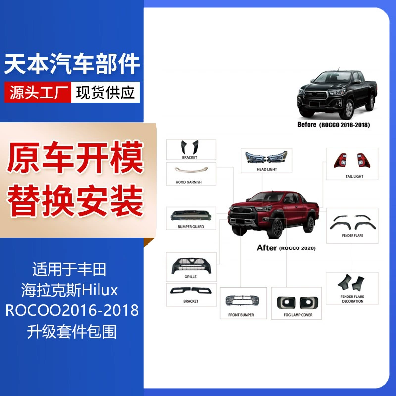 Подходит для Toyota Hilux Hilux ROCCO 2016-2018, комплект обновления ROCCO2020 для окружения.