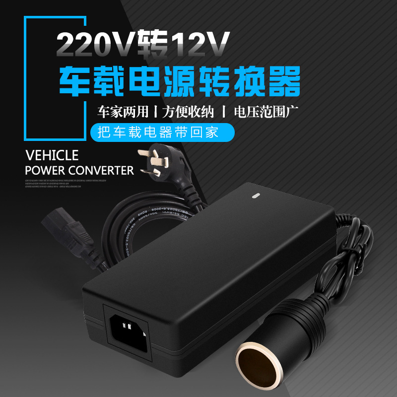 220v转12v汽车点烟器转头车载吸尘器风扇转家用插头6A电源转换器|undefined