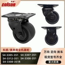 科顺商业机器脚轮3312-351重型设备奥奔重载万向刹车商用万向轮