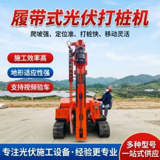 钢制履带光伏螺旋钻机沙漠戈壁滩山坡丘陵使用庭院光伏地钉打桩机