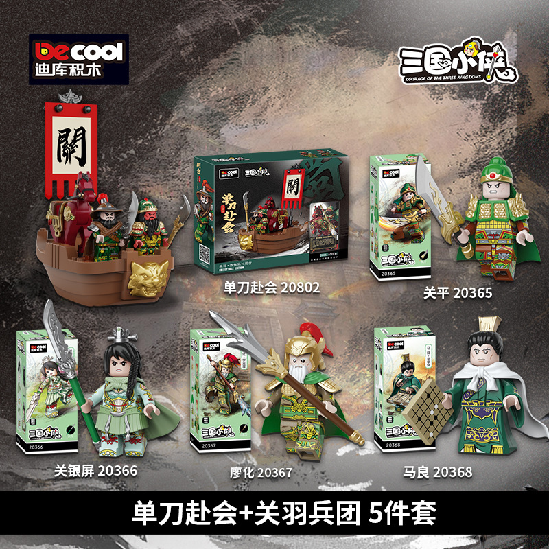 迪庫20802三国シリーズ関羽軍団は単刀両会児の小粒の子供と一緒に積み木のおもちゃを作ります。
