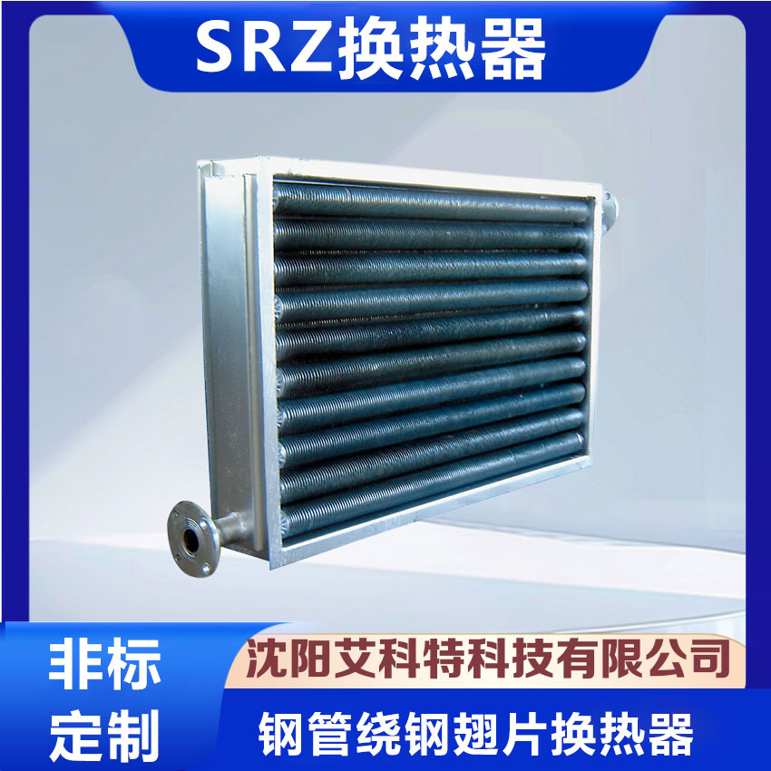 供应艾科特SRZ钢管绕钢翅片换热器制热的空气换热装置