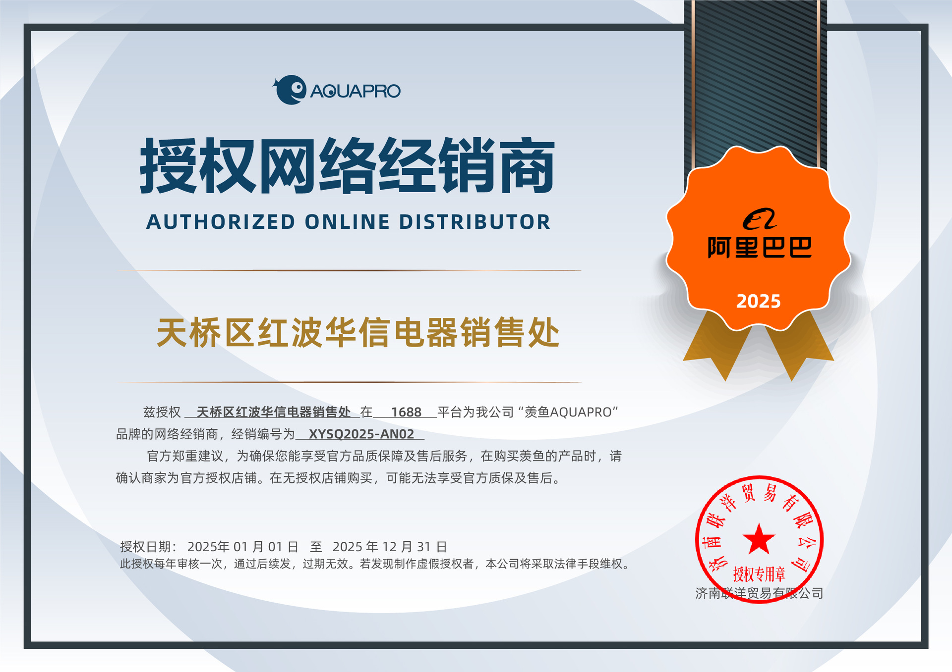 NO.02-2025-1688-天桥区红波华信电器销售处（莘