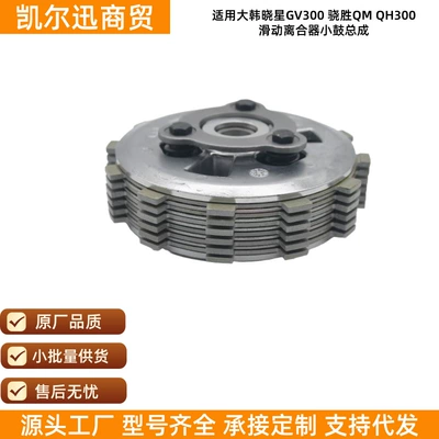 Factory Direct Sales Korea Hyosung Gv300 Xiaosheng Qm Qh300 Motorcycle Sliding Clutch Drum Assembly