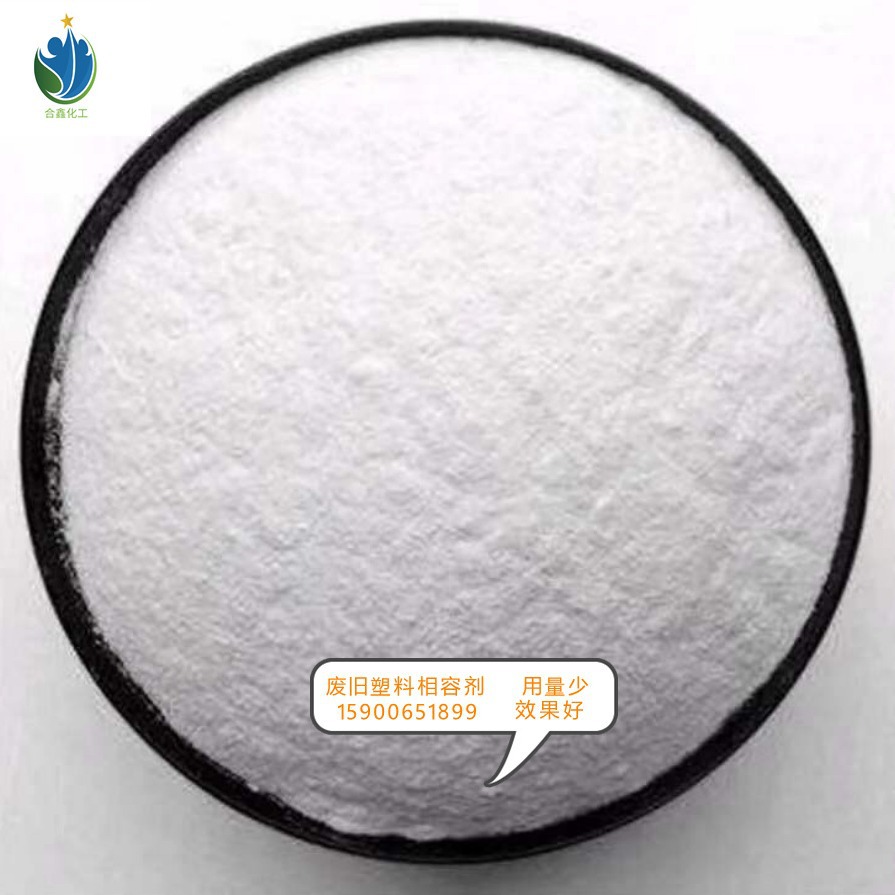 专业供应，高分子相容剂，新旧塑料共混融合剂  废旧塑料相容剂