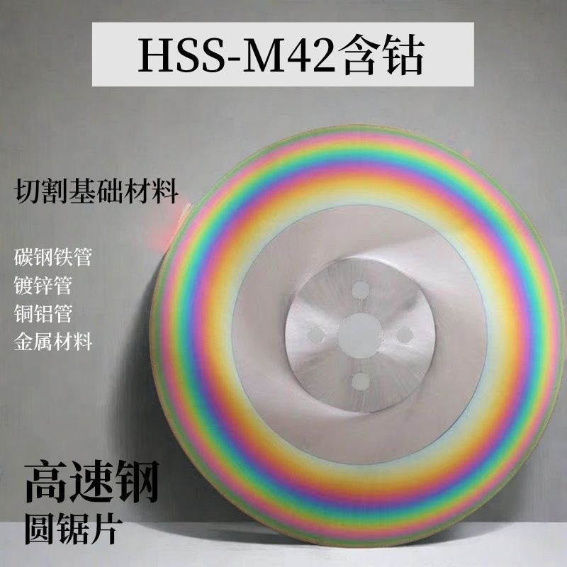 含钴锯片高速钢圆锯片M42切割不锈钢管铁管切管机无毛刺不崩边