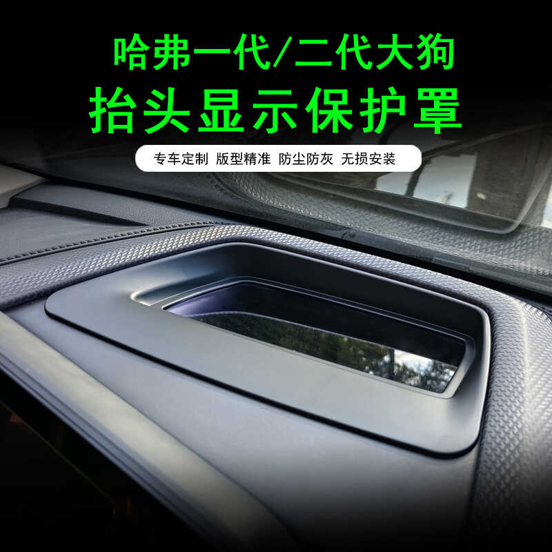 哈弗一代大狗二代大狗猛龙抬头显示保护罩汽车HUD防护仪表台无损