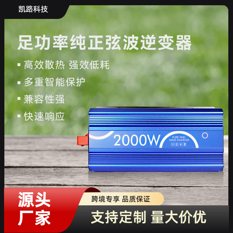 纯正弦波逆变器48v12v24v转220v110v2000w通用型车载大功率户外