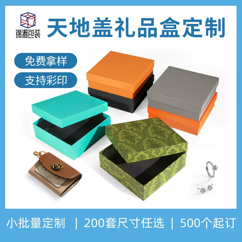定制特种纸天地盖礼品盒方形大小号天地盒硬盒包包首饰礼物盒礼盒