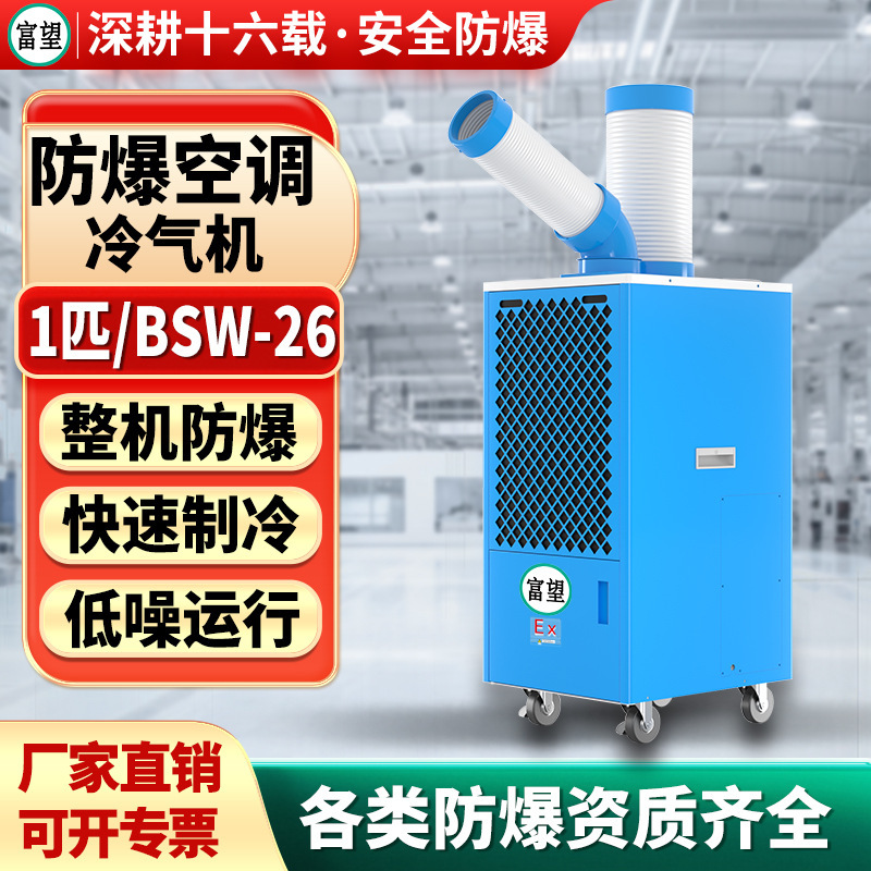 Fuwang Industrial Explosion-Proof Chemical Plant Laboratory Cooling Integrated Air Conditioner Mobile Air Conditioner 1P Explosion-Proof Air Conditioner