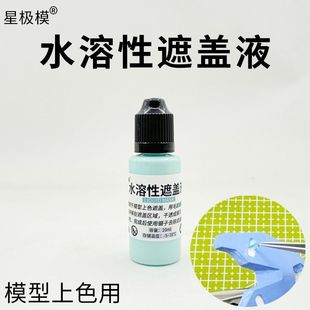 Star mold water-soluble masking liquid military gundam model coloring tool coating liquid masking color separation pen coating