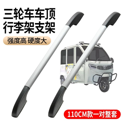 【Thickened Aluminum Alloy】Electric Tricycle Roof rack - complete-set-of-one-pair-110cm-roof-rack
