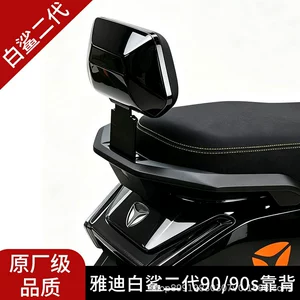 Suitable for Yadi White Shark 2nd Generation 90/90S rear backrest, specifically designed for the White Shark electric scooter, with a non-destructive installation method, genuine product