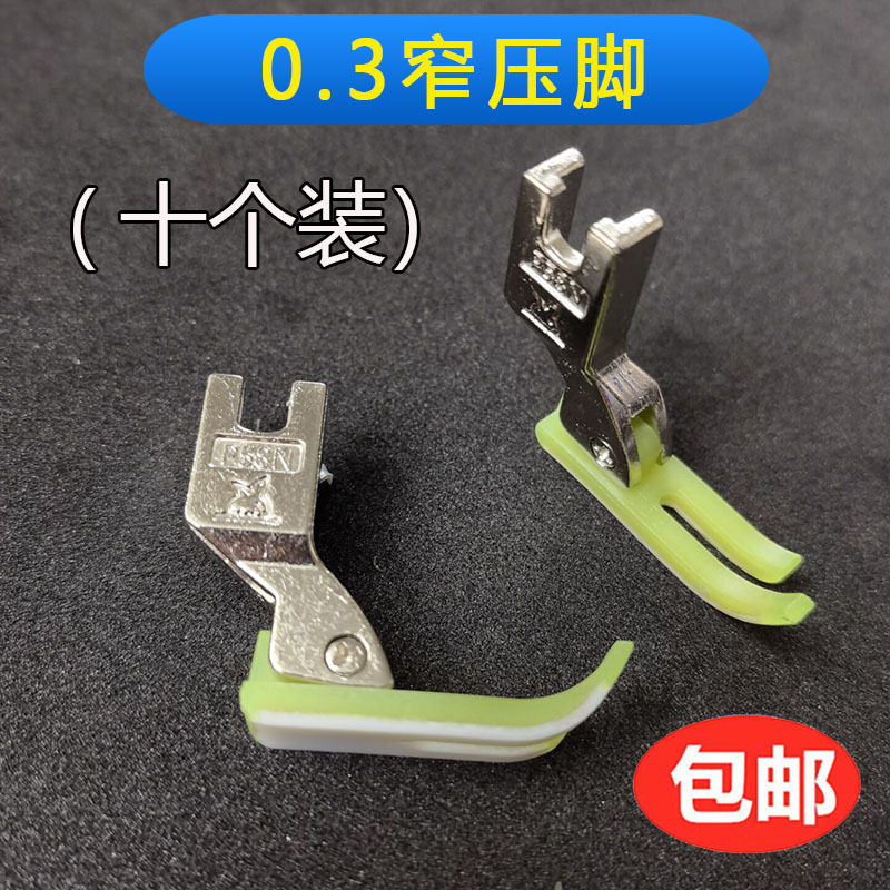 0.3塑料压脚T58N电脑平车拉链P58N牛津窄压脚3厘小压脚(十只装)