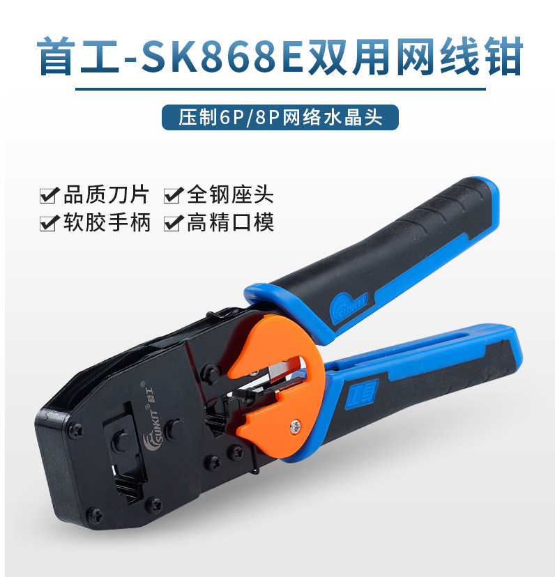 新款首工雙用網鉗 SK-868E 網線鉗壓線工具 首工壓線鉗