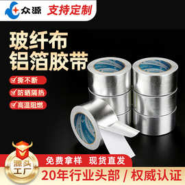 玻纤布铝箔胶带防水防火防腐蚀加厚管道密封保温耐高温铝箔玻纤布