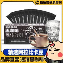 独角兽暴肌厨房美式黑咖啡24g 0脂健身代餐条装速溶苦咖啡粉