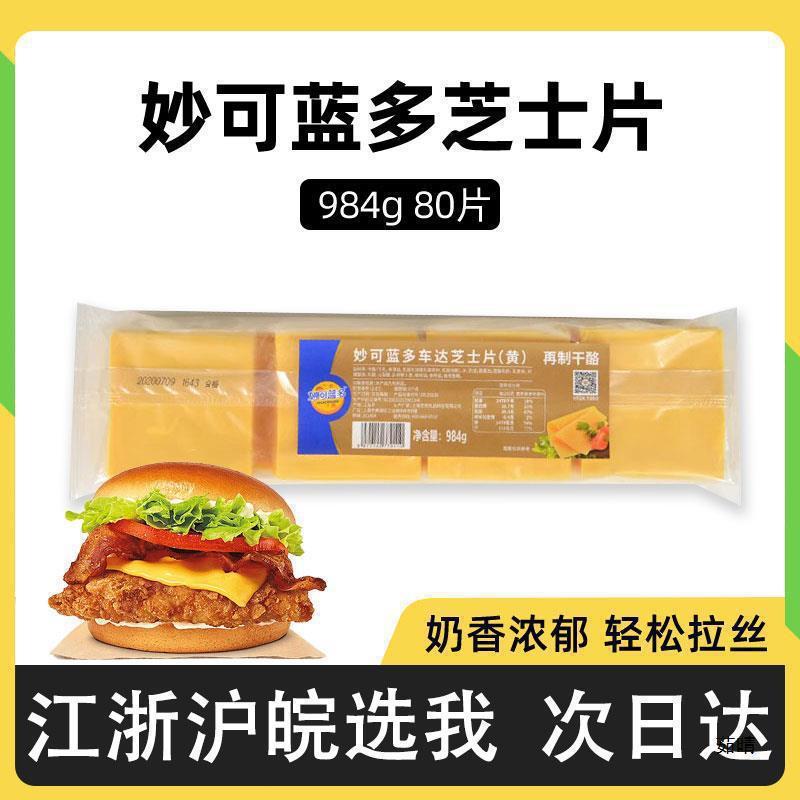妙可蓝多芝士片80片黄色奶酪片汉堡三明治手抓饼干酪片烘焙1|undefined