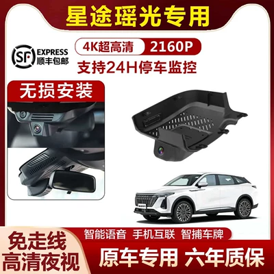 Xingtu Yaoguang Dedicated Dash Cam, Original Factory Model, No-Wiring Installation, 4K High-Definition, Dual Recording Front and Rear, 24-Hour Parking Monitoring (Driving recorder)
