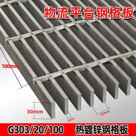 G303/20/100物流平台钢格板不锈钢格栅厂家直供排水沟盖板