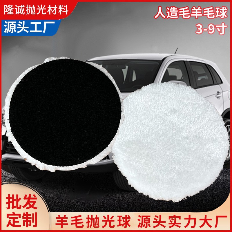 人造毛羊毛球 汽车打蜡抛光盘仿羊毛套装植绒 抛光机配套 打磨盘
