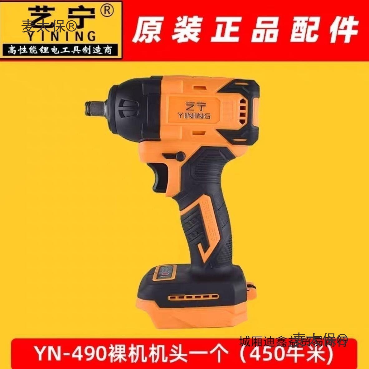 艺宁无刷电动扳手YN-490裸机头-450扭力麦太保