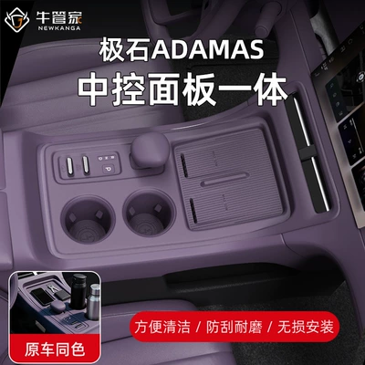 Suitable for 26 models of Jishi ADAMAS central control panel gear shift frame protective sticker interior upgrade decoration car accessories