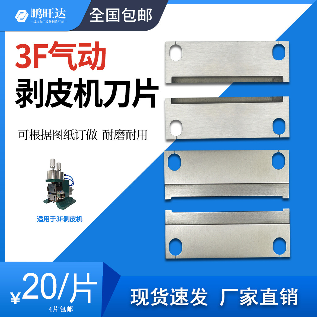 鹏旺达剥线机刀片直立式电热剥皮刀片3F芯线机刀片气动剥皮机刀片