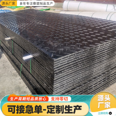 ポリエチレン舗装板建築工事現場の臨時用耐圧防滑板高荷重プラスチックパッド模様路基板