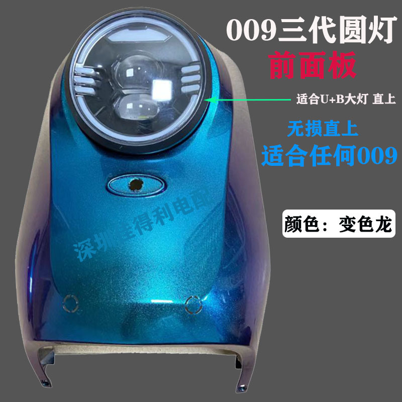 General 009 Electric Vehicle Refitting General Third Generation Round Lamp Panel Refitting Shell Plastic 009 Generation Upgrade Third Generation
